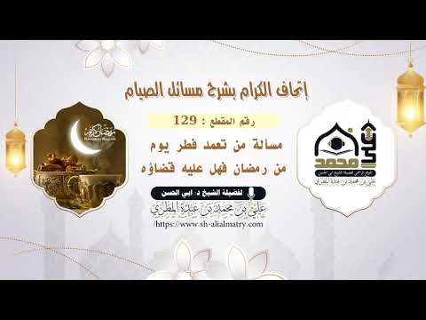 مسألة من تعمد فطر يوم من رمضان فهل عليه قضاؤه