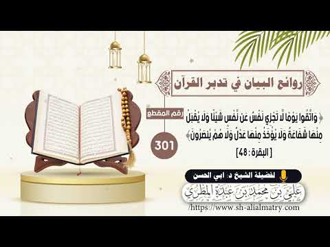 واتقوا يومًا لا تجزي نفس عن نفسٍ شيئا ولا يقبَلُ منهَا شفَاعَة ولَا يُؤخذ مِنها عدل ولا هُم ينصرُون