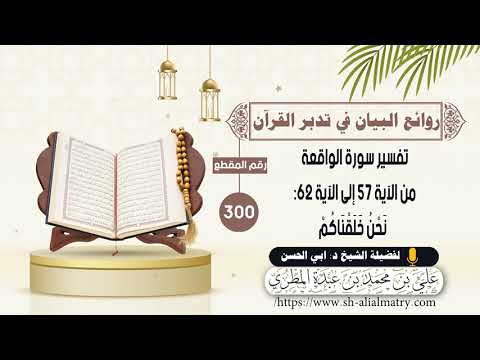 تفسير سورة الواقعة من الآية 57 إلى الآية 62: ﴿ نَحْنُ خَلَقْنَاكُمْ