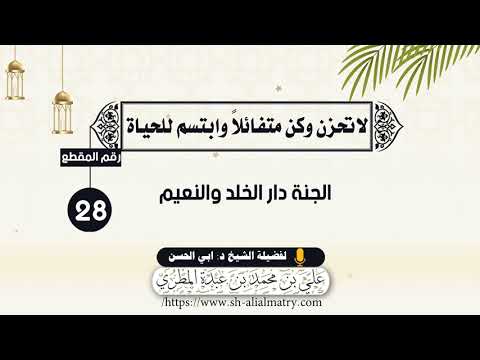 الجنة دار الخلد والنعيم