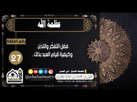 فضل التفكّر والتدبّر، وكيفية قيام العبد بذلك .