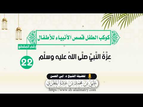 عِزَّةُ النَّبيِّ صلَّى اللهُ عليه وسلَّم