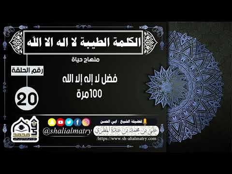 فضل لاإله إلا الله ١٠٠ مرة