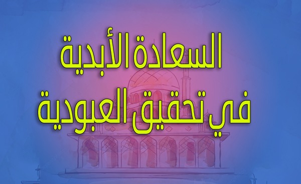 السعادة الأبدية في تحقيق العبودية