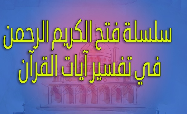 سلسلة فتح الكريم الرحمن في تفسير آيات القرآن