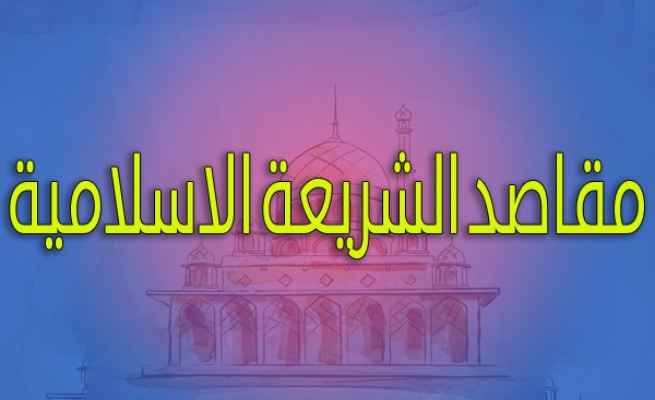 مقاصد الشريعة الاسلامية