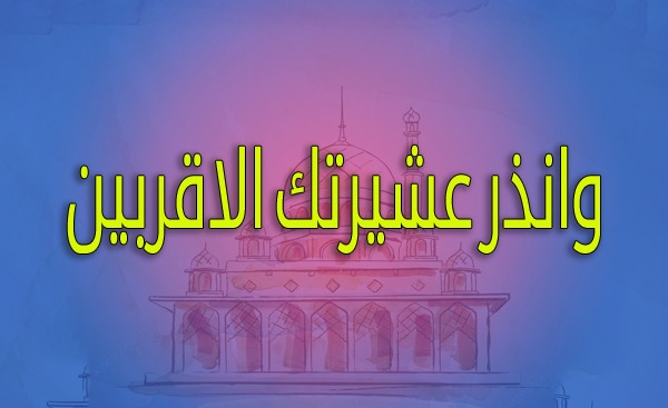 وانذر عشيرتك الاقربين
