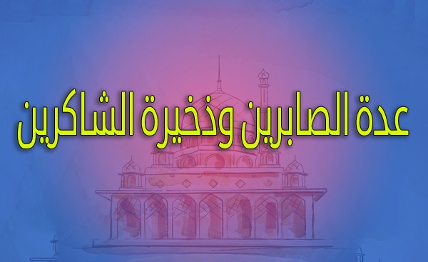 عدة الصابرين وذخيرة الشاكرين