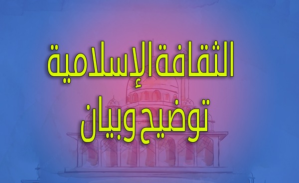 الثقافة الإسلامية توضيح وبيان