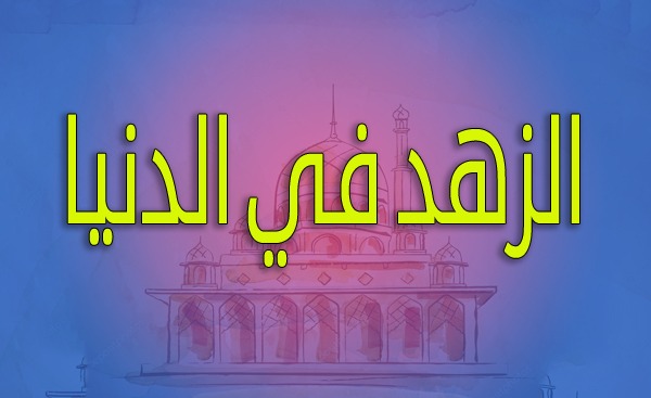 الزهد في الدنيا