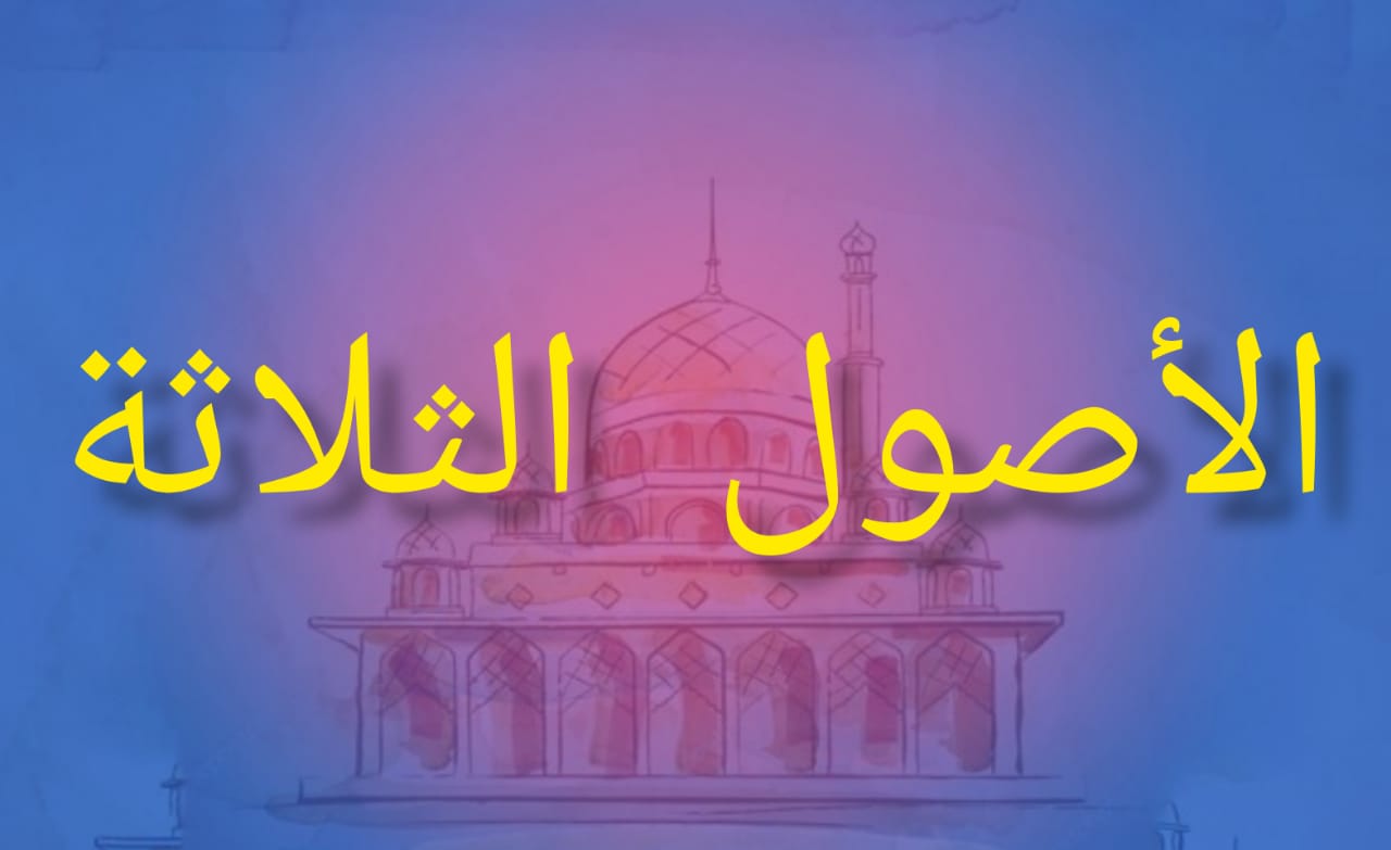 دروس الأصول الثلاثة