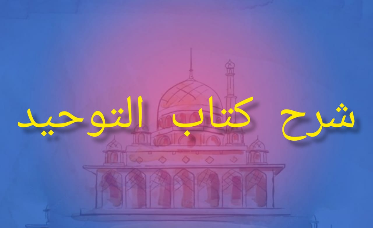 شرح كتاب التوحيد