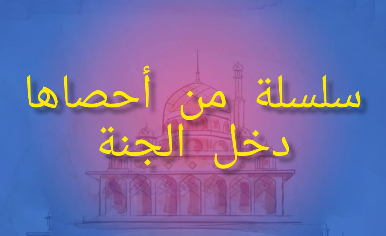 سلسلة من أحصاها دخل الجنة
