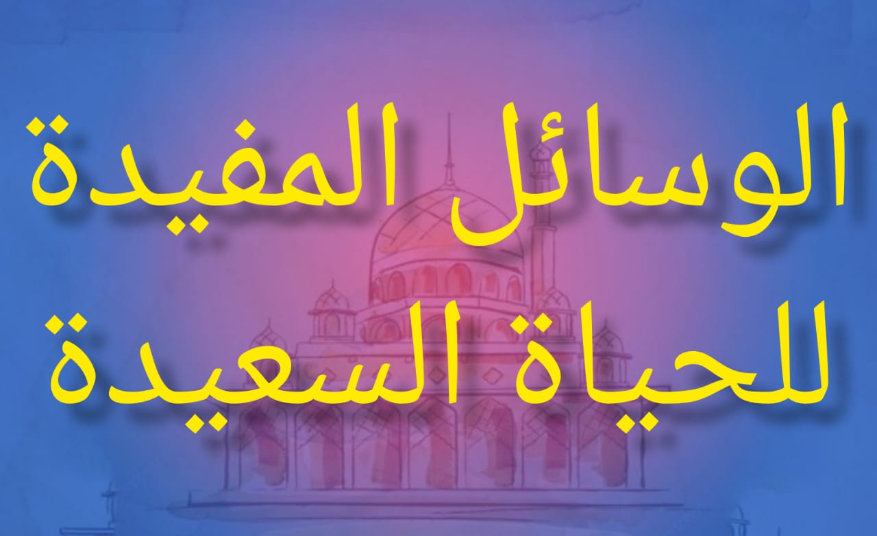الوسائل المفيدة للحياة السعيدة