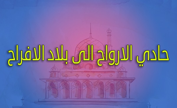 حادي الارواح الى بلاد الافراح