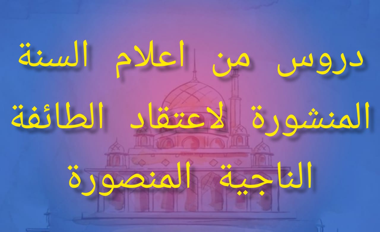 دروس من اعلام السنة المنشورة لاعتقاد الطائفة الناجية المنصورة