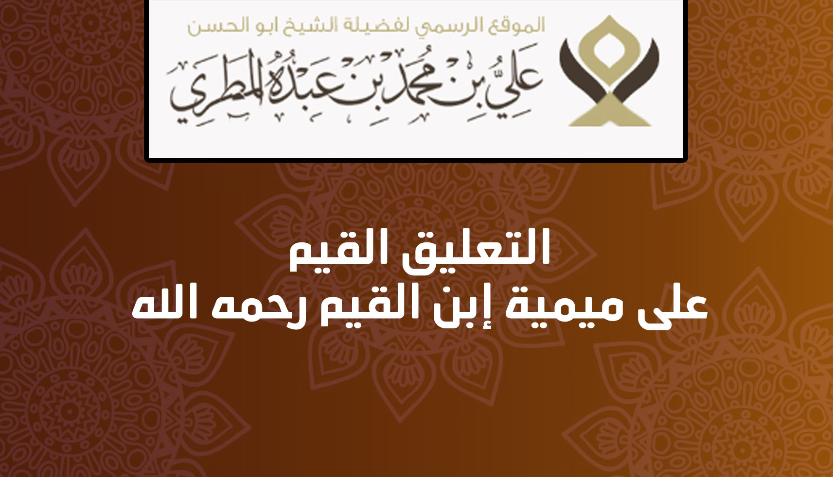 التعليق القيم على ميمية إبن القيم رحمه الله