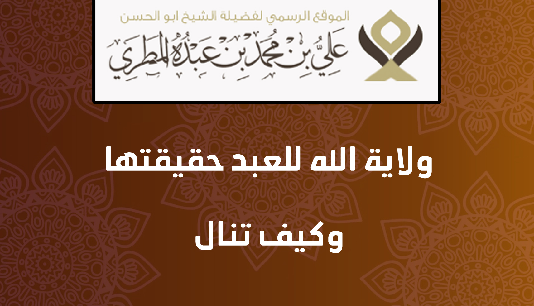 ولاية الله للعبد حقيقتها وكيف تنال