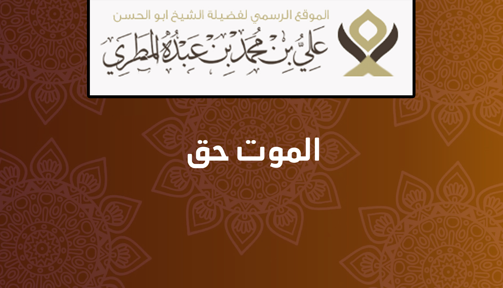 الموت حق