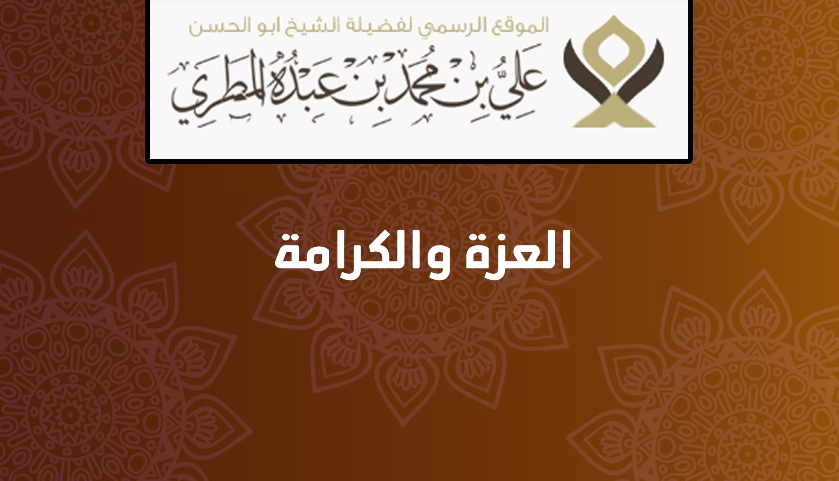العزة والكرامة