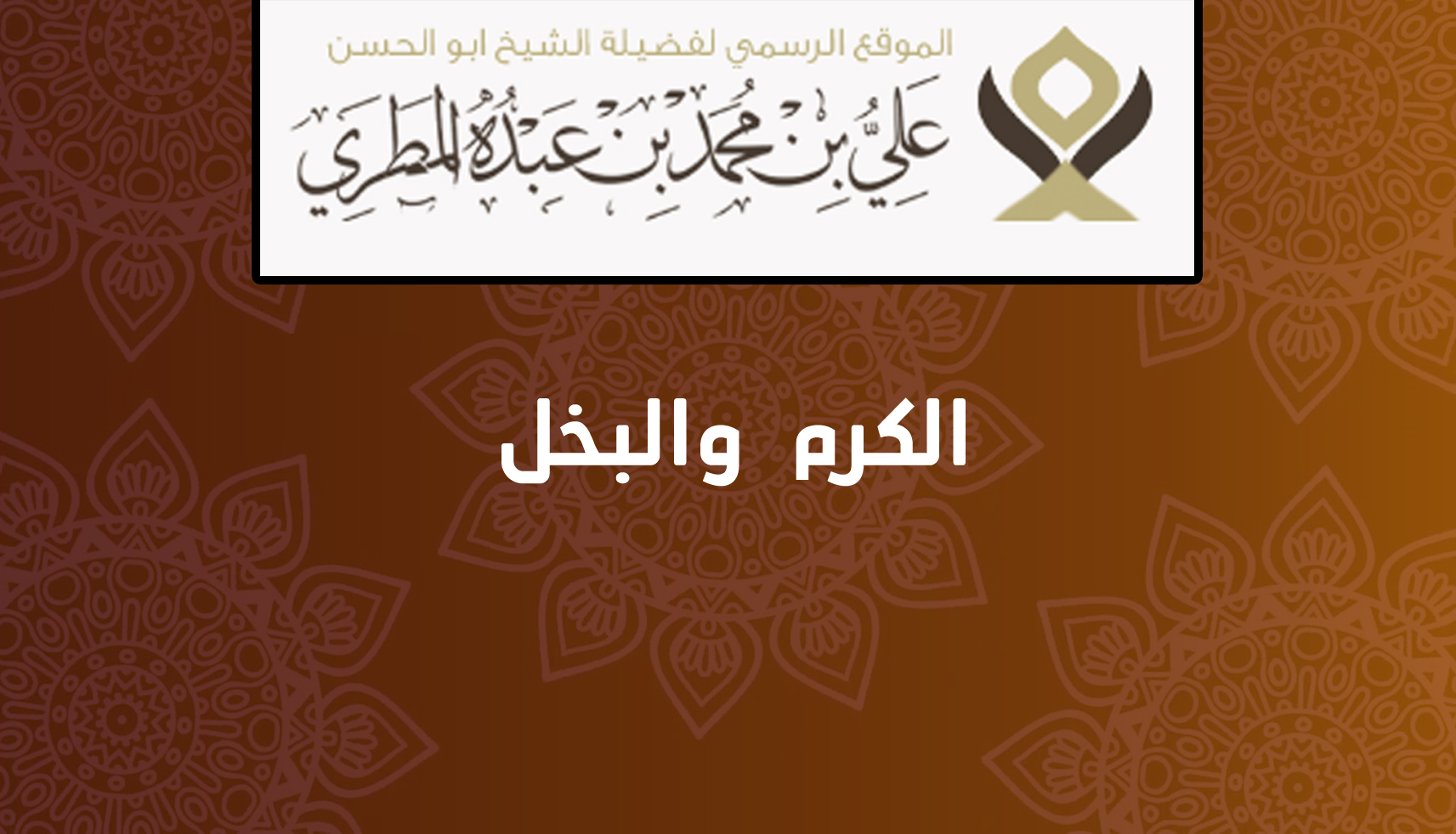 الكرم والبخل