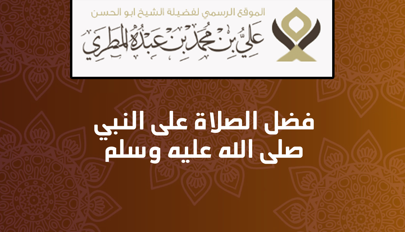 فضل الصلاة على النبي صلى الله عليه وسلم