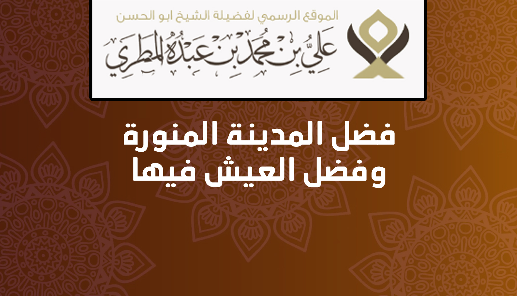 فضل المدينة المنورة وفضل العيش فيها