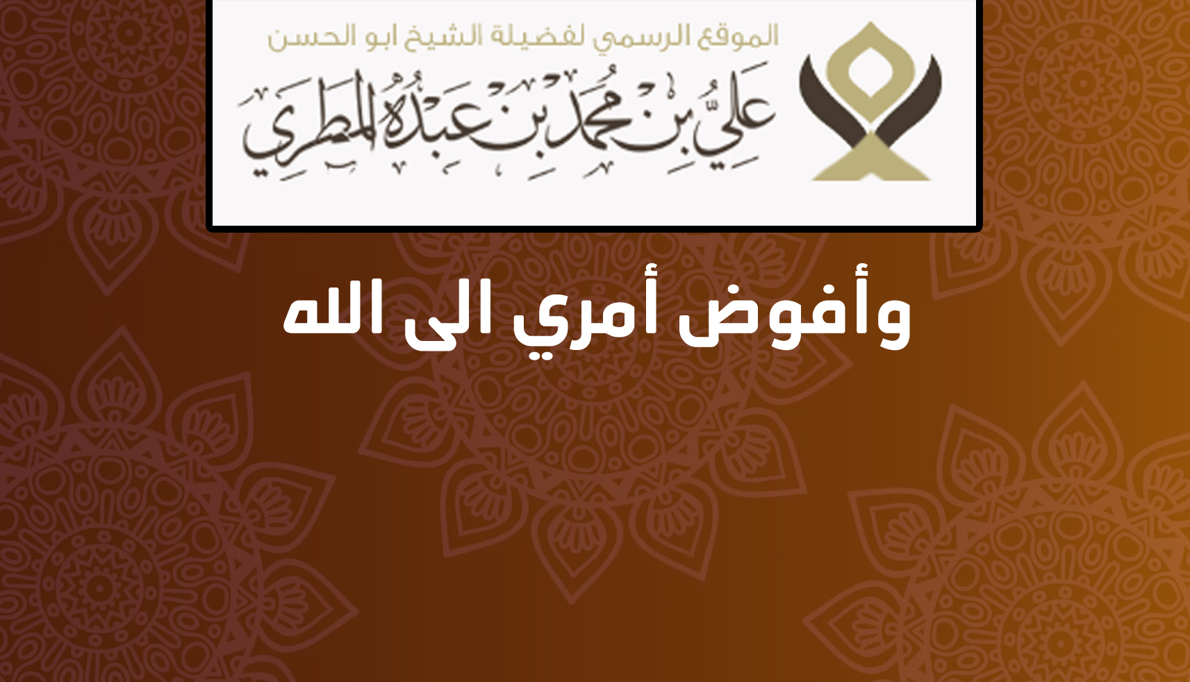 وأفوض أمري الى الله