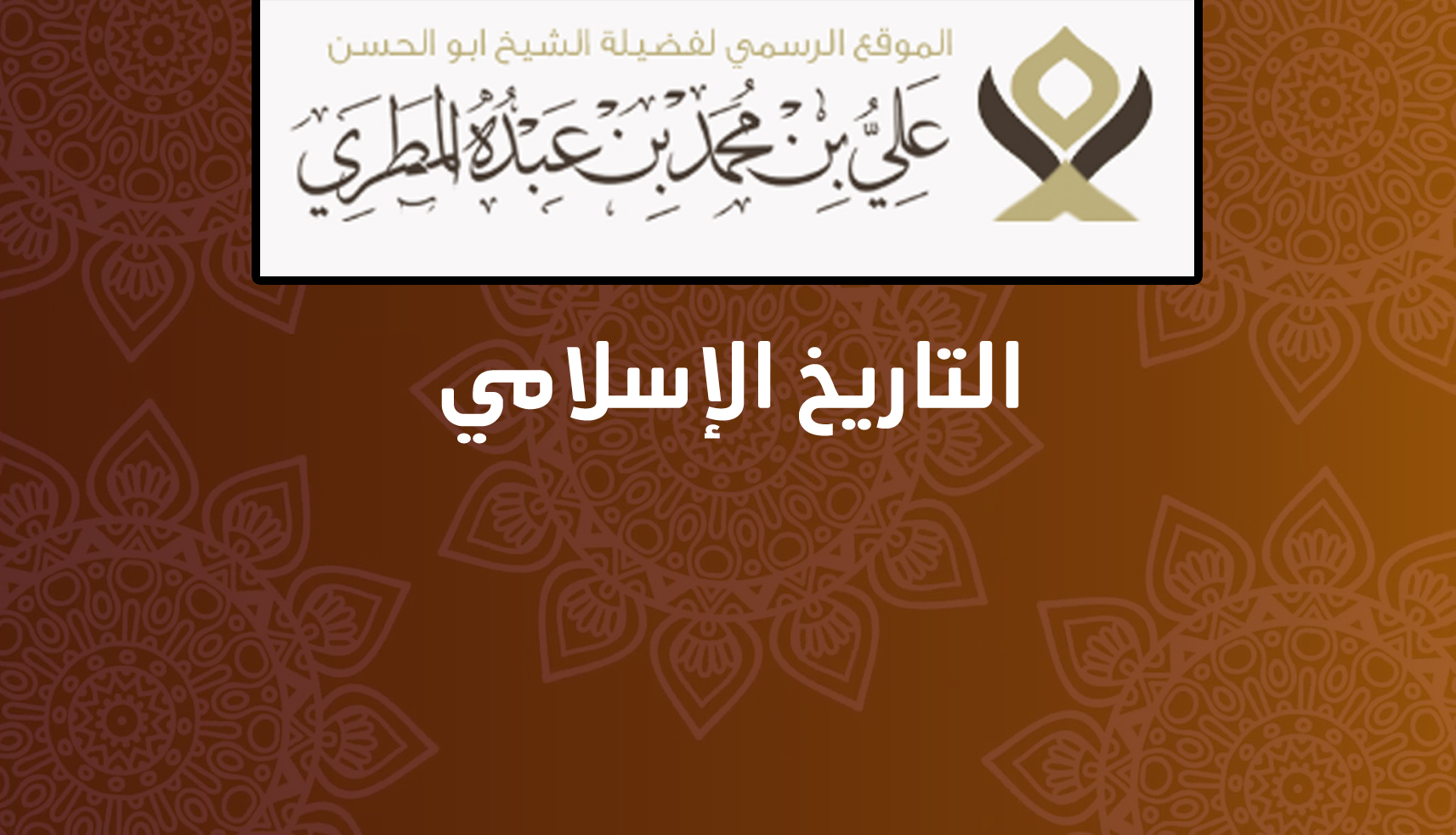 التاريخ الاسلامي