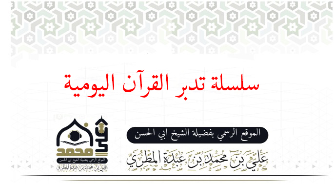 تدبر القرآن الكريم