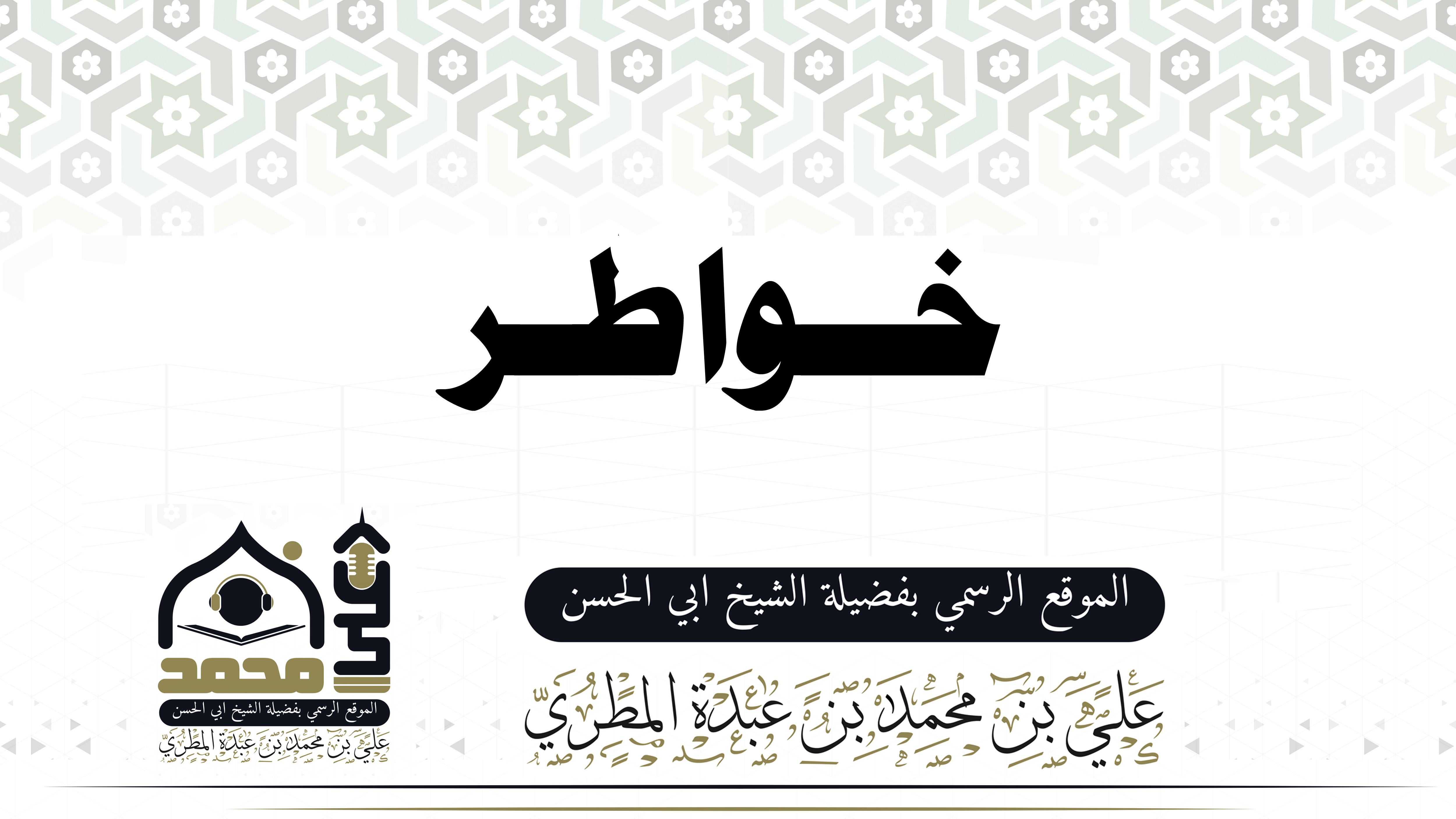 خواطر